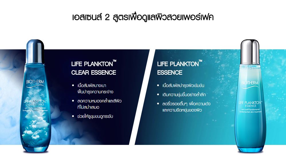 ٻҾ2 ͧԹ : BIOTHERM Life Plankton Clear Essence 125 ml. յ鹵鹺اШҧʾ鹰ҹ Life Plankton  5% + ͺҧҿ鹺اШҧ Ѵ蹴üѴǷ͹¹ͼ ǹا ͧ ͧӢͧ Ƿ