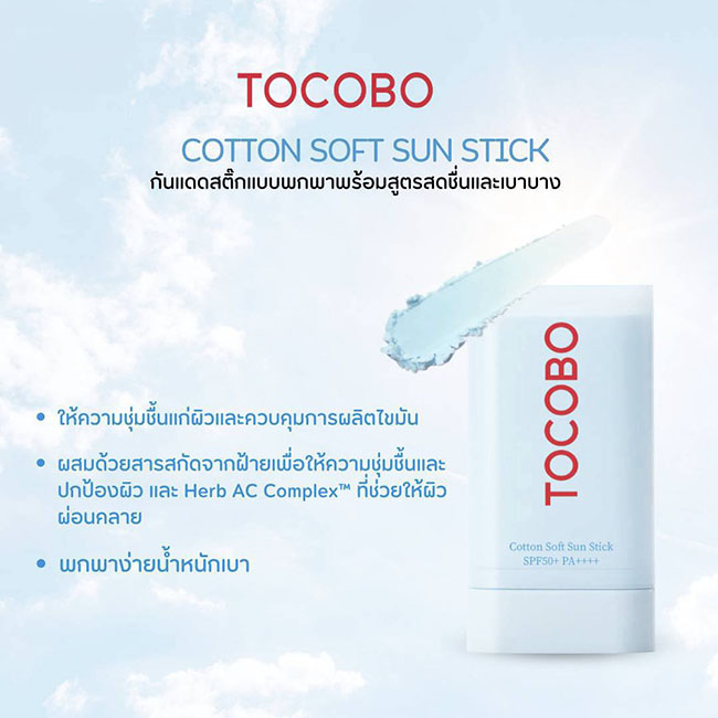 �ٻ�Ҿ���4 �ͧ�Թ��� : Tocobo Cotton Soft Sun Stick SPF50+ PA++++ 19 g. �ѹᴴ��ٻẺ�� ���������ʺҧ�� �տԹ�Ԫ�����Ẻ��� ����СѺ�ء��Ҿ��� ����ú��ا��Сѡ�纤���������蹴��� Cotton Extract �������� Pueraria Lobata Root Extract �����¤Ǻ��������ѹ��ǹ�Ժ��˹�� 