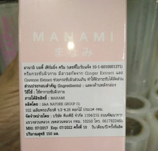 ٻҾ5 ͧԹ : Manami Body Firming Cream 150ml. + ûѹѴǹ 1 ǹ  ЪѺѴǹŴŷ ѹᵡµŧ㹷ش 觼Ǥ ͡ŴŧҧѴѧҡ2ѻá