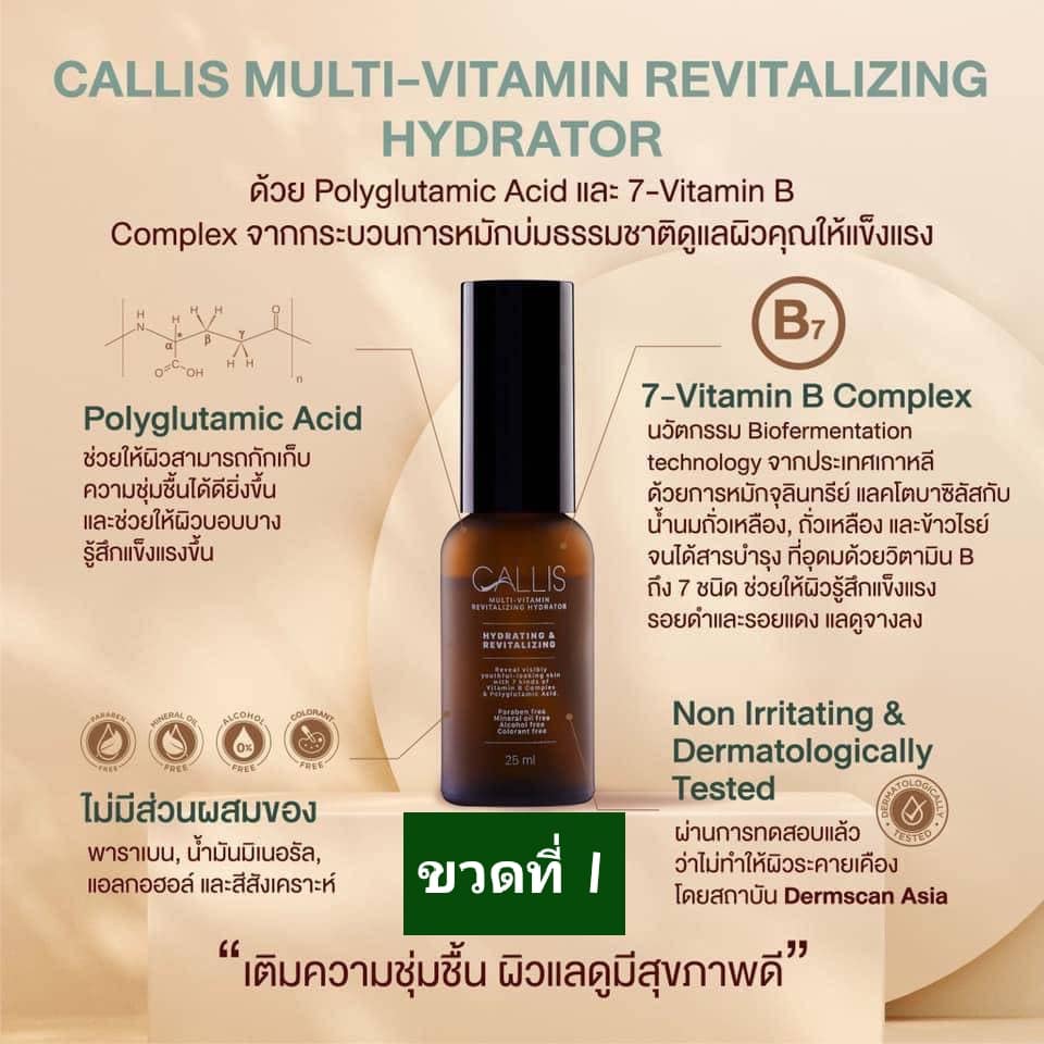 ٻҾ5 ͧԹ : Callis Multi-Vitamin Revitalizing Hydrator 25 ml. ا˹ ç آҾըҡ 觻С¤ʴ ʴ¹͡ Ǩ֧ŴآҾ ¹ кا֡ç  Polyglutamic Acid 