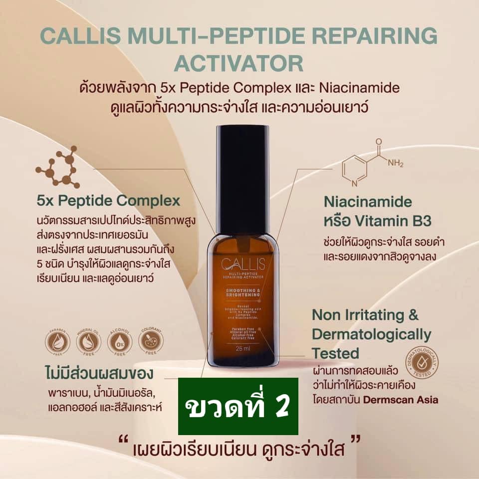 ٻҾ6 ͧԹ : Callis Multi-Peptide Repairing Activator 25 ml. ا˹ ѧëǻԷҾ٧ Ƿ ¡͹ º¹ ١Шҧʢ ͺҧ Һ ºاѺջѭҼͧ ͼ ¾