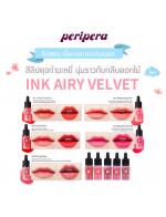**Peripera Airy Ink Velvet 8 g. ԧ ͡ 15  ͺҧǡѺպ͡ Ҿੴҹءͧŧѡ ժѴеԴ! ҴҡѺͺԻ˹ ֡Ӥҭ ˹ѡ ǹҺҧ **Peripera Airy Ink Velvet 8 g. ԧ ͡ 15  ͺҧǡѺպ͡ Ҿੴҹءͧŧѡ ժѴеԴ! ҴҡѺͺԻ˹ ֡Ӥҭ ˹ѡ ǹҺҧ
