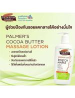 Palmer's Cocoa Butter Formula with Vitamin E Massage Lotion for Stretch Marks 250 ml. ŪٵѺ駤 Ѻ4-5 ֧ʹ ͧѹᵡ㹪ǧ駤 СѺdzµҡ   ᢹ dzѧ Palmer's Cocoa Butter Formula with Vitamin E Massage Lotion for Stretch Marks 250 ml. ŪٵѺ駤 Ѻ4-5 ֧ʹ ͧѹᵡ㹪ǧ駤 СѺdzµҡ   ᢹ dzѧ
