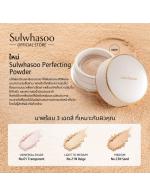 Sulwhasoo New Perfecting Powder 20g. แพคเกจใหม่ แป้งฝุ่นเนียนละเอียดบางเบาที่เพิ่มคุณสมบัติพิเศษมอบความชุ่มชื้นผ่านผงแป้งที่เคลือบความชุ่มชื้นซึ่งออกแบบมาเพื่อการยึดเกาะพร้อมกักเก็บความชุ่มชื้นให้กับผิว และสควาเลนน้ำมันธรรมชาติที่สกัดได้จากพืชช่วยให้ผิวยื Sulwhasoo New Perfecting Powder 20g. แพคเกจใหม่ แป้งฝุ่นเนียนละเอียดบางเบาที่เพิ่มคุณสมบัติพิเศษมอบความชุ่มชื้นผ่านผงแป้งที่เคลือบความชุ่มชื้นซึ่งออกแบบมาเพื่อการยึดเกาะพร้อมกักเก็บความชุ่มชื้นให้กับผิว และสควาเลนน้ำมันธรรมชาติที่สกัดได้จากพืชช่วยให้ผิวยื